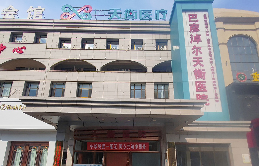 巴彦淖尔天衡医院