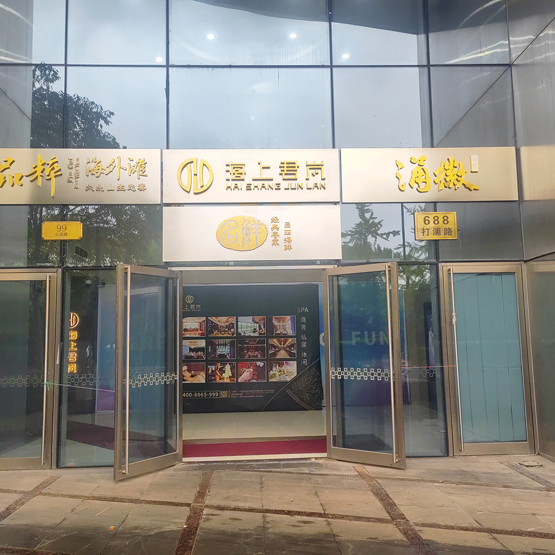海上君岚·商务SPA