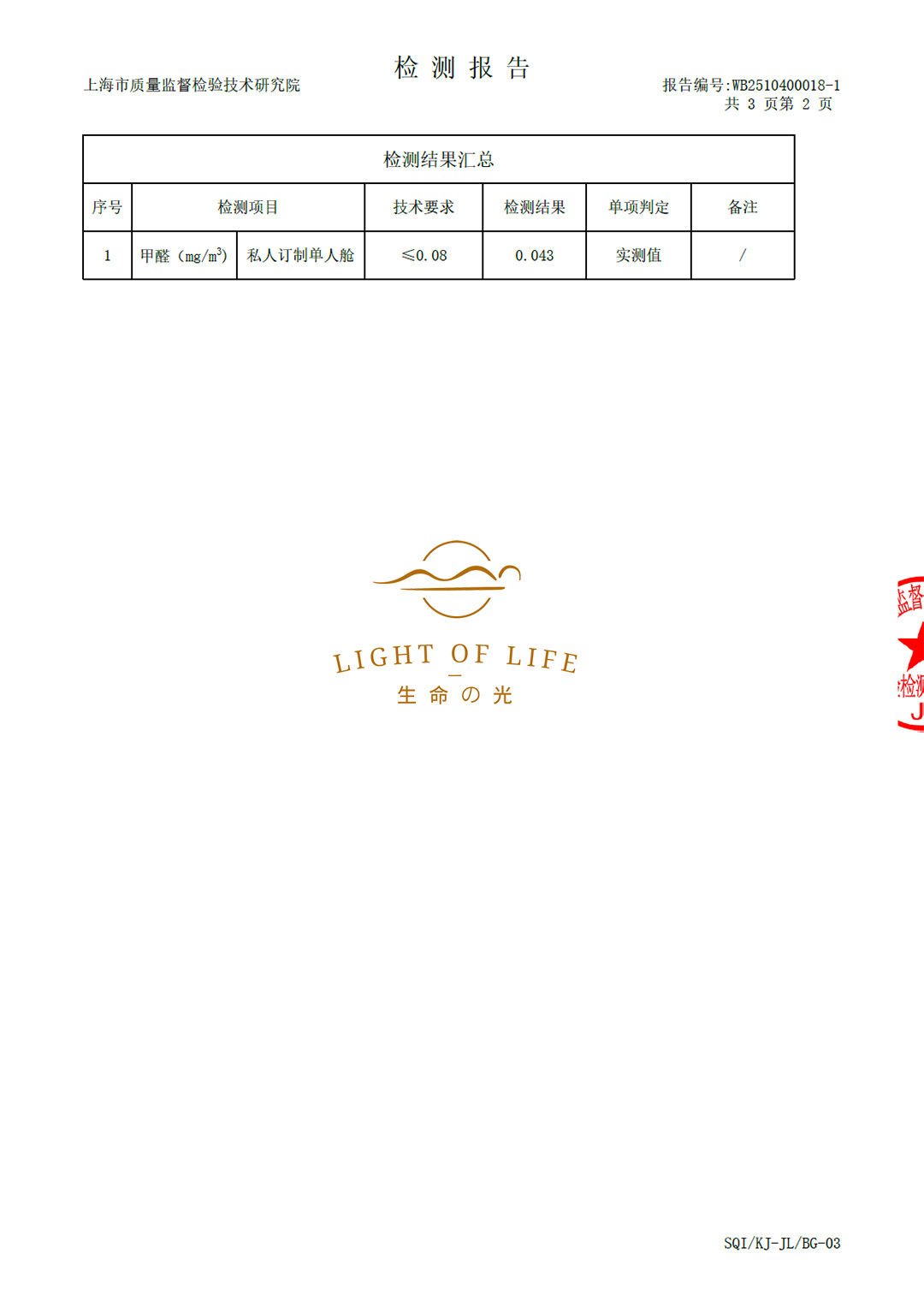 生命之光养舱·舱内甲醛含量检测报告