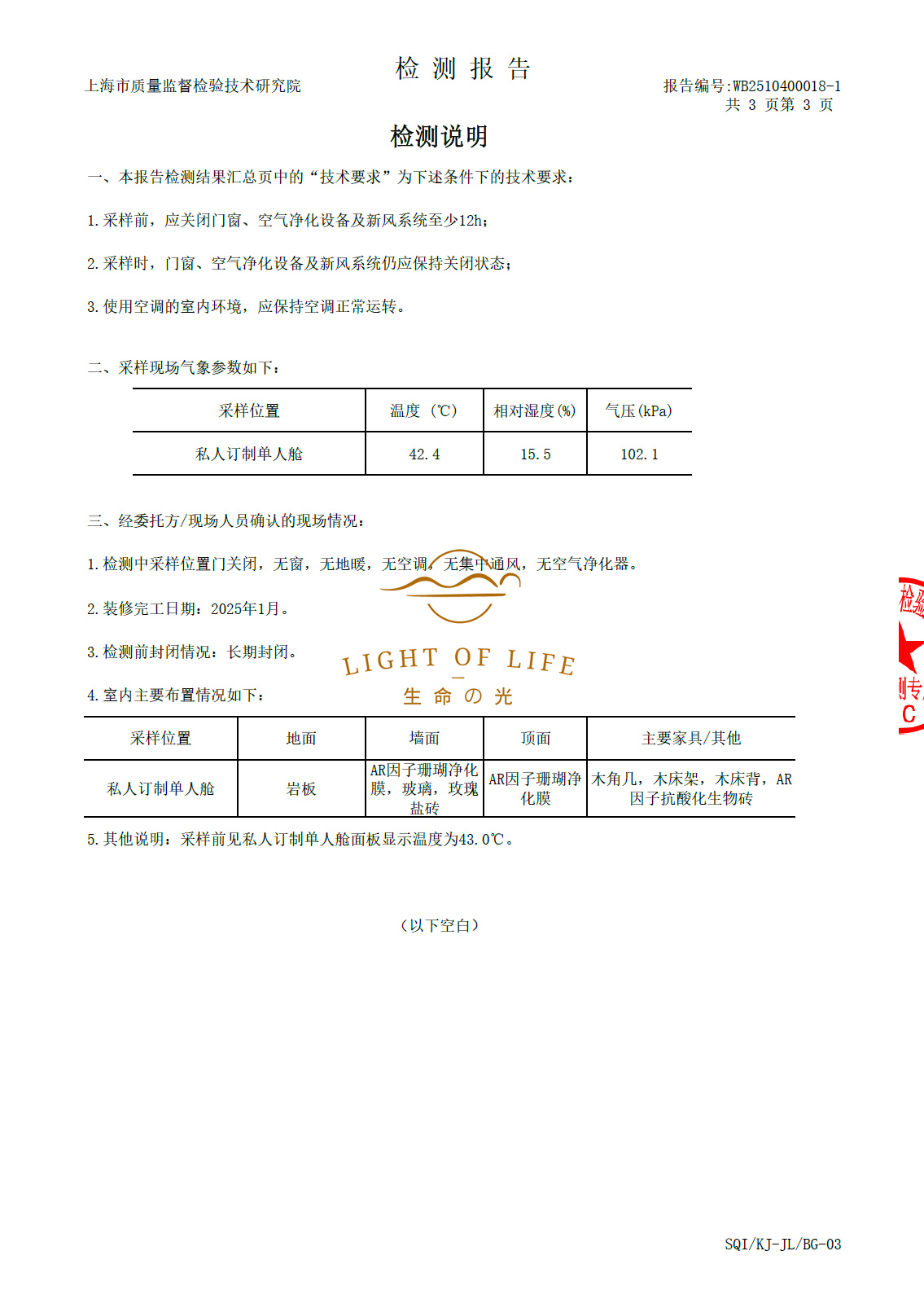 生命之光养舱·舱内甲醛含量检测报告