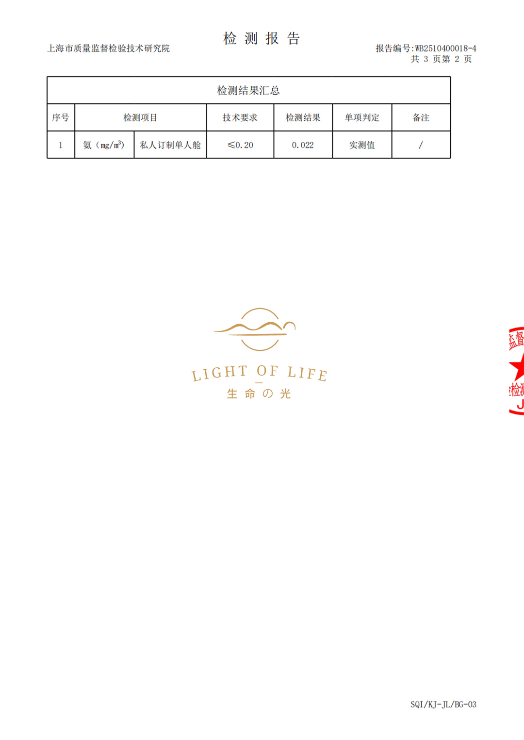生命之光养舱舱内氨含量权威检测报告