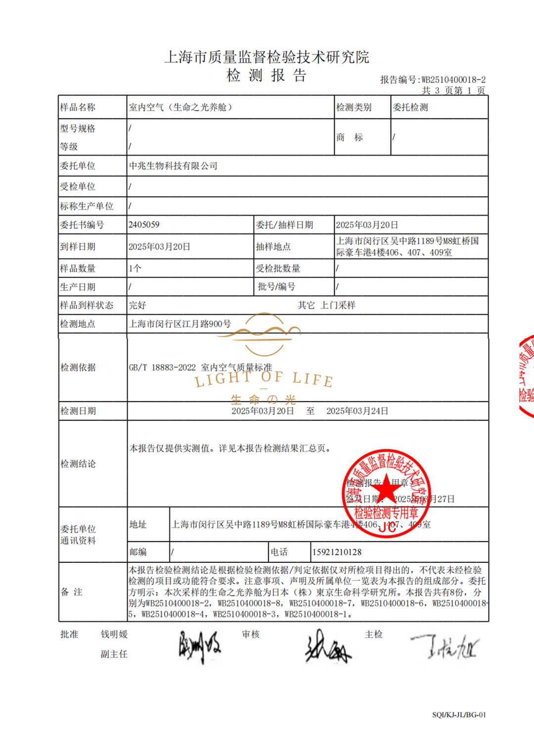 生命之光养舱舱内苯含量权威检测报告