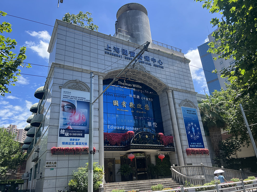 上海国宾医疗中心